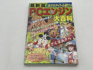 PCエンジン大百科　315タイトル紹介　監修さくまあきら　実業之日本社　カタログ