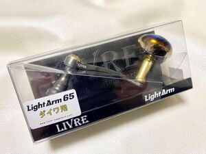 ☆ 新品未開封品！LIVRE リブレ LightArm ライトアーム 65 EP37ノブ ダイワ用 ガンメタP+ゴールドG ☆