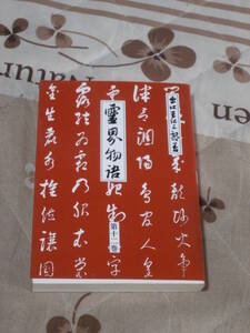 神道　出口王仁三郎　「霊界物語」　第12巻　霊主体従 亥の巻　霊界物語編纂委員会　書込みあり　文庫版　SG25