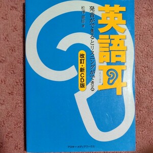 英語耳 発音ができるとリスニングができる　改訂 新CD版 ／松澤喜好【著】