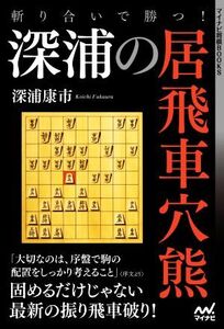 斬り合いで勝つ！深浦の居飛車穴熊 マイナビ将棋BOOKS/深浦康市(著者)