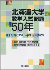 [A11525397]北海道大学 数学入試問題50年: 昭和31年(1956)~平成17年(2005)