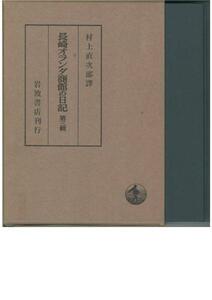 長崎オランダ商館の日記 第３輯■1650年10月～1654年10月