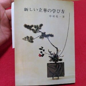 新しい立華の学び方　中村亮一　日本華道社　昭和46年発行　エラーページあり　　落書きあり　