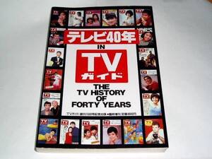 ★即決本　TVガイド1500号記念本　1953～1991/テレビ40年/山口百恵/竹脇無我/由美かおるさん　