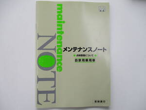 【A】中古 ホンダ ステップワゴン RG1系 取扱説明書 取説 メンテナンスノート 点検整備について 千葉県から発送 引き取り可能０円！ 