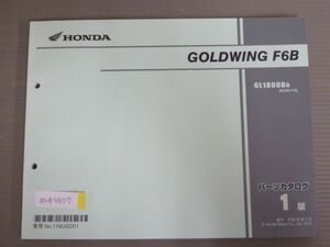 GOLD WING ゴールドウイング F6B SC68 1版 ホンダ パーツリスト パーツカタログ 送料無料