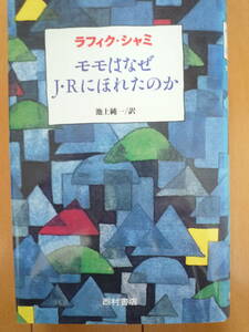 ★ラフィク・シャミ『モモはなぜJ・Rにほれたのか』西村書店　1997年初版★