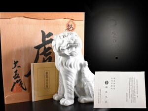 【雲】某資産家買取品 鍋島大五作 白磁 虎 置物 高さ22.5cm 在銘 共箱 古美術品(旧家蔵出)Y1036 LT2fde4