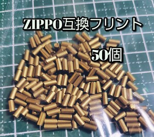 ZIPPOフリント 互換50個 オイルライター 着火石 発火石 ジッポー アウトドア スリムジッポー zippo ジッポ