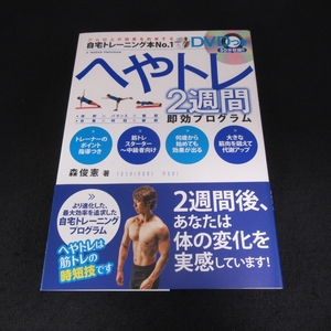 DVD付(未開封) 本 『へやトレ2週間 即効プログラム 』　■送120円 森俊憲 自宅トレーニング エクササイズ　筋トレ ダイエット 部屋トレ○