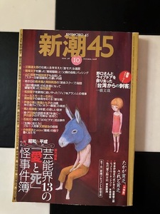 新潮45　芸能界13の「愛と死」怪事件簿