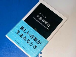 中公新書●大衆音楽史―ジャズ、ロックからヒップ・ホップまで 森 正人【著】 中央公論新社 2008