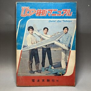 【1000円スタート!】Uコン技術マニュアル 電波実験社 昭和48年11月15日発行 R.G.モルトン★当時物 古雑誌 昭和レトロ 12N4I