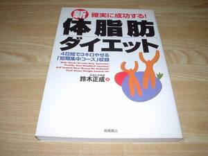 確実に成功する！ 新・体脂肪ダイエット 鈴木正成 発送スマートレター