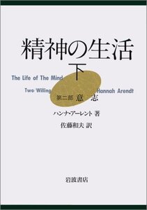 【中古】 精神の生活 (下) 第2部 意志