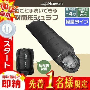 1円 即決 封筒型シュラフ 洗える寝袋 耐寒温度-4℃ 軽量1.3kg 圧縮袋 連結可能 登山 キャンプ アウトドア 車中泊 防災 mermont 黒