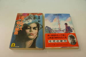 山の本　稀少・初版本２冊　山際淳司・みんな山が大好きだった　長井彬・北アルプス殺人組曲