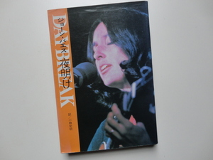 ジョーン・バエズ☆夜明け☆DAYBREAK／小林宏明・訳