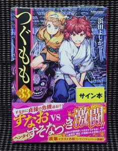 つぐもも 33巻 浜田よしかづ 直筆サイン本 月刊アクションコミックス ACTION COMICS 双葉社 