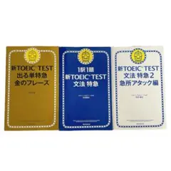 TOEIC TEST 金のフレーズ　文法特急2  1駅一1題