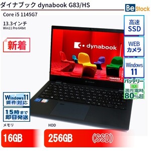 中古 ノートパソコン ダイナブック dynabook G83/HS Core i5 256GB Win11 13.3型 SSD搭載 ランクB 動作A 6ヶ月保証