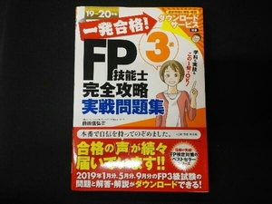 一発合格!FP技能士3級完全攻略実戦問題集(1920年版) 前田信弘