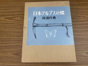 日本アルプスの蝶　田淵行男　学研　昭和54年初版