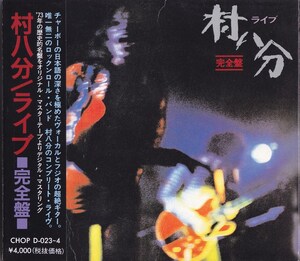 村八分 / ライブ 完全盤 /中古CD!!72867