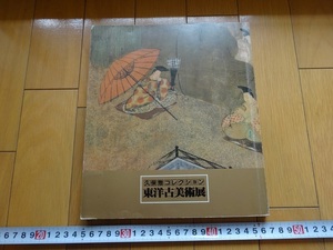 Rarebookkyoto　久保惣コレクション　東洋古美術展　1982年　日本経済新聞社　藤原頼道　源氏物語　富岡鉄斎