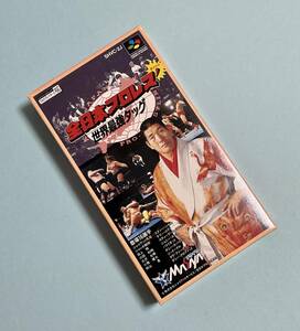 【未開封新品】1993　SFC 全日本プロレス’ダッシュ　世界最強タッグ　全日本プロレス公認　技監修ジャイアント馬場　メサイヤ