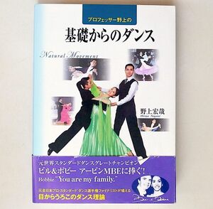 1812　プロフェッサー野上の基礎からのダンス　　　野上 宏哉 (著)　　　　白夜書房