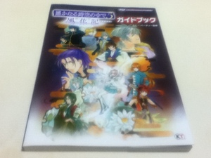 PSP攻略本 遙かなる時空の中で5 風花記 ガイドブック