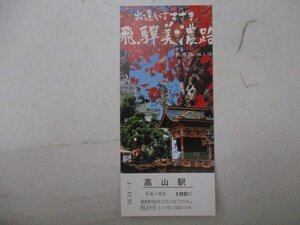 15・鉄道切符・出逢いさまざま飛騨美濃路・スタンプ