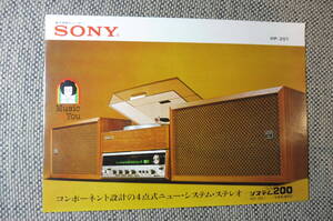 当時物 SONY ソニー ステレオ システム200 HP-201カタログ 当時物 1971年頃 時代資料 パンフレット チラシ 昭和レトロ