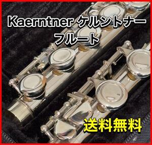 Kaerntner ケルントナー　フルート