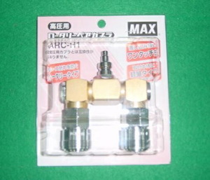 マックス ARC-H1 高圧用ローターリーペアカプラ 新品 ARC-H1 MAX