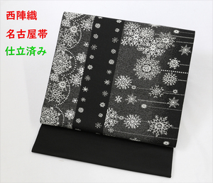 新品仕立済 西陣織 九寸名古屋帯 クリスマス 雪の結晶柄 黒地×シルバー 送料無料！