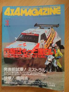 4×4 MAGAZINE フォーバイフォーマガジン 1994.3 ラリー　四駆　ランドクルーザー　エクスプローラー　【即決】