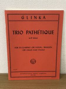 絶版楽譜 三重奏曲・ニ短調「悲愴」ミハイル イヴァノヴィチ グリンカ 木管ニ重奏＋ピアノ / GLINKA TRIO PATHETIQUE in D minor / B4