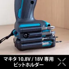 itti tiit様専用　マキタ 10.8V/18V専用 ビットホルダー 3個