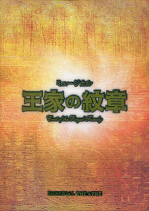 舞台『王家の紋章』パンフ■浦井健治/宮澤佐江/新妻聖子/宮野真守/平方元基/伊礼彼方/濱田めぐみ/山口祐一郎■パンフレット aoaoya