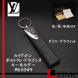 【正規品】LOUIS VUITTON ルイ・ヴィトン M65049 ポルトクレ・ドラゴンヌ　キーホルダー 廃盤　ダミエ・グラフィット