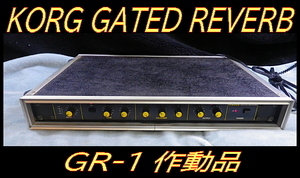 ★ KORG GR-1 ゲートリバーブ/スプリングリバーブ ラック式 美品 作動確認済 ★