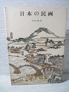 ○日本の民画 内田静馬