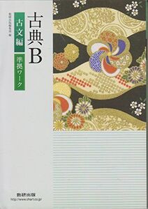 [A01874959]古典B準拠ワーク古文編