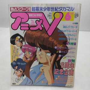 アニメＶ 1991年6月号 学研