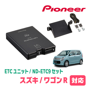 ワゴンR(MH34S・H24/9～H29/2)用　PIONEER / ND-ETC9+AD-S101ETC　ETC本体+取付キット　Carrozzeria正規品販売店