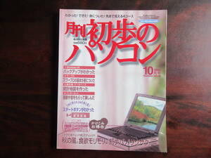 437【初歩のパソコン】 エクシードプレス　1998年10月号　ワープロの基本　統計地図を作る　for Windows95 他