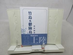 G2■竹島及鬱陵島 復刻版【著】奥原福市【発行】ハーベスト出版 2003年 ◆並■送料185円可